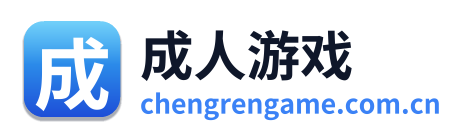 成人游戏